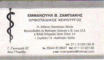 ΧΕΙΡΟΥΡΓΟΣ ΟΡΘΟΠΑΙΔΙΚΟΣ ΧΕΙΡΟΥΡΓΟΙ ΟΡΘΟΠΑΙΔΙΚΟΙ ΓΛΥΦΑΔΑ ΖΑΜΠΙΑΚΗΣ ΕΜΜΑΝΟΥΗΛ 